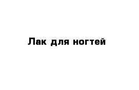 Лак для ногтей